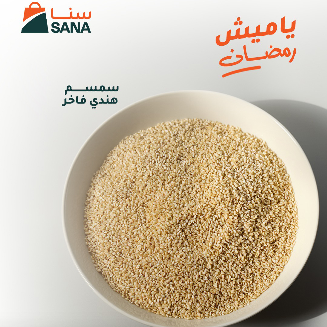 سمسم هندي Premium Indian Sesame 99.99% - Image 1